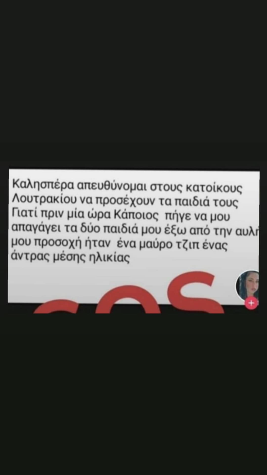 Λουτράκι: Μητέρα καταγγέλλει ότι επιχείρησαν να αρπάξουν τα δύο της παιδιά