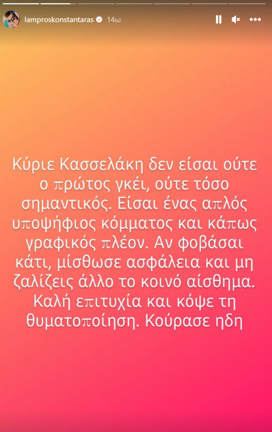Λάμπρος Κωνσταντάρας: «Κύριε Κασσελάκη δεν είσαι ο πρώτος γκέι, κόψε τη θυματοποίηση»