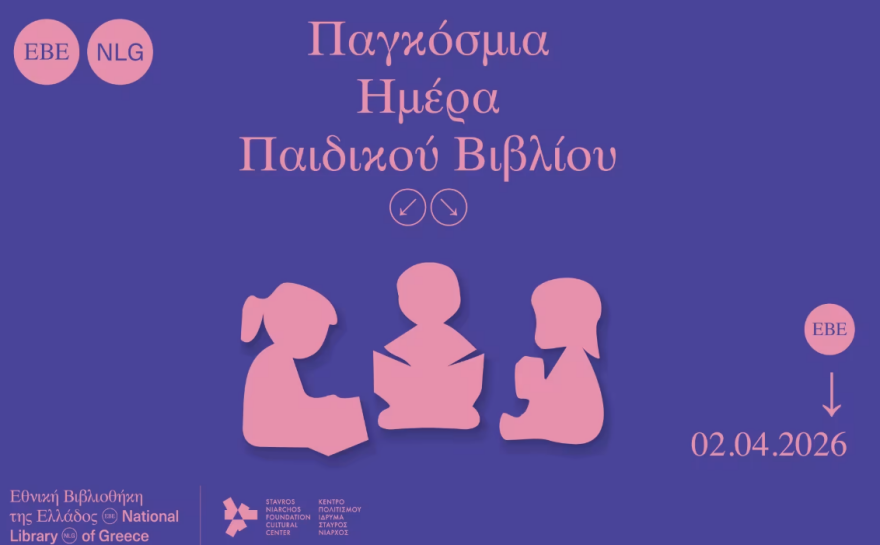Η Εθνική Βιβλιοθήκη της Ελλάδος γιορτάζει την Παγκόσμια Ημέρα Παιδικού Βιβλίου
