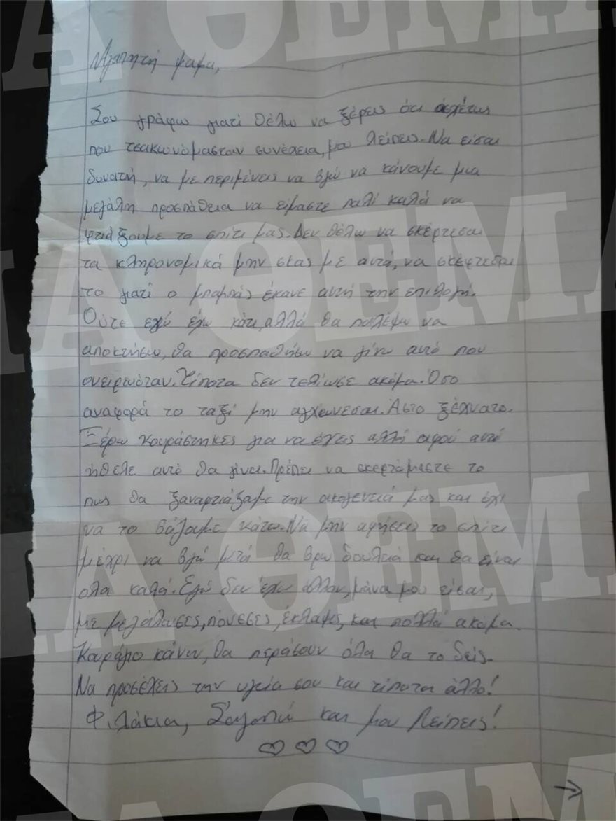 gramma2  Tο τελευταίο γράμμα της 21χρονης που κρεμάστηκε μέσα στο αστυνομικό τμήμα gramma2