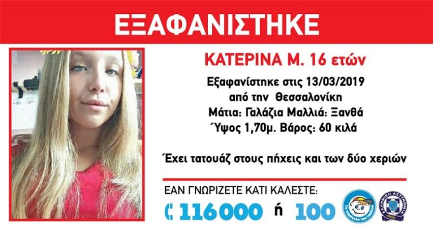 Συναγερμός για την εξαφάνιση 16χρονης στη Θεσσαλονίκη Eksafanisi_2