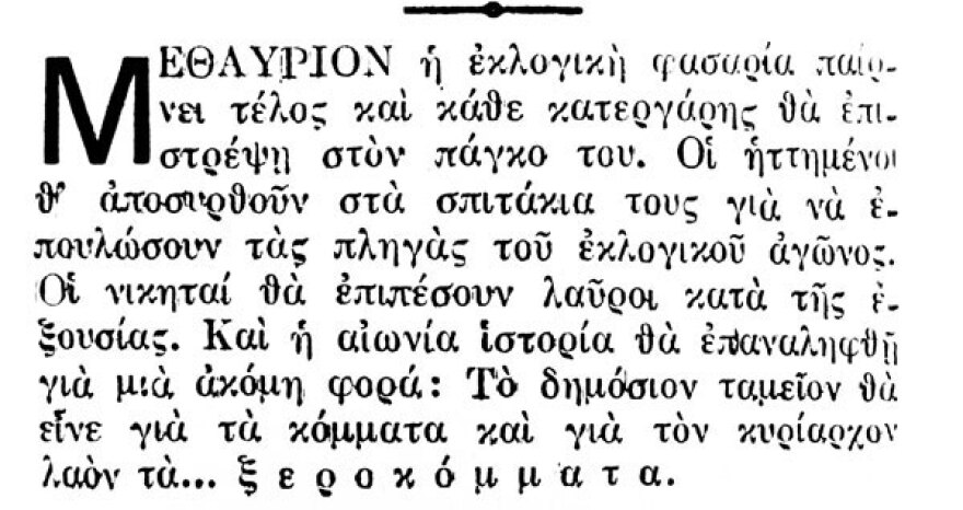 Πολιτικές ιστορίες από την Παλιά Αθήνα Ekloges3