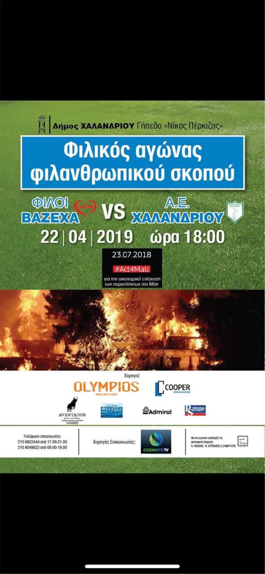 Ποδοσφαιρικός αγώνας στο Χαλάνδρι για την ενίσχυση των πυρόπληκτων στο Μάτι PHOTO-2019-04-19-14-33-59