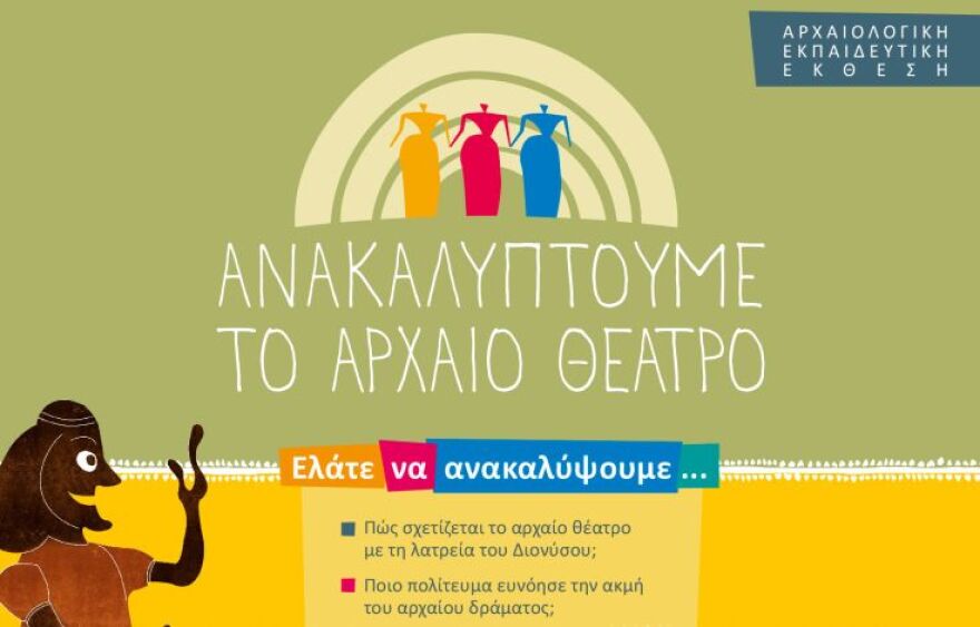 Ανακαλυπτουμε_το_θεατρο_2