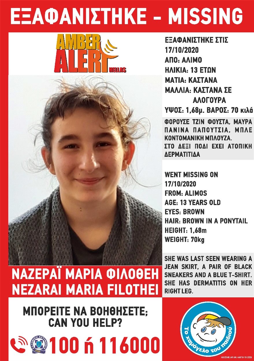 Amber Alert Εξαφανίστηκε η 13χρονη ΜαρίαΦιλοθέη Ναζεράι στην περιοχή