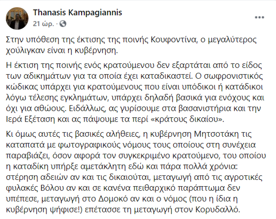 kampagiannis_koufontinas_keimeno