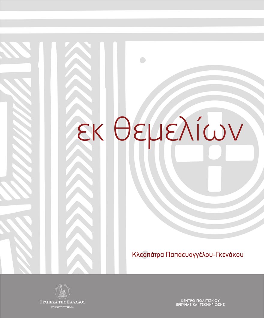 Cover_Ek_Themelion_FIN_10-11_-2