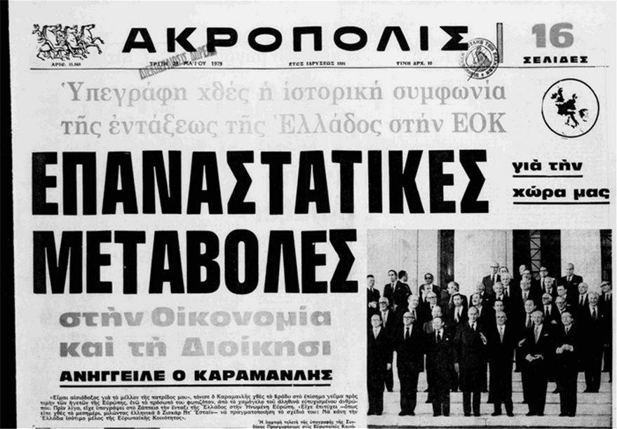 Η υπογραφή της Συνθήκης Προσχώρησης της Ελλάδας στην ΕΟΚ - Οι ομιλίες των  πρωταγωνιστών, τα δημοσιεύματα του Τύπου