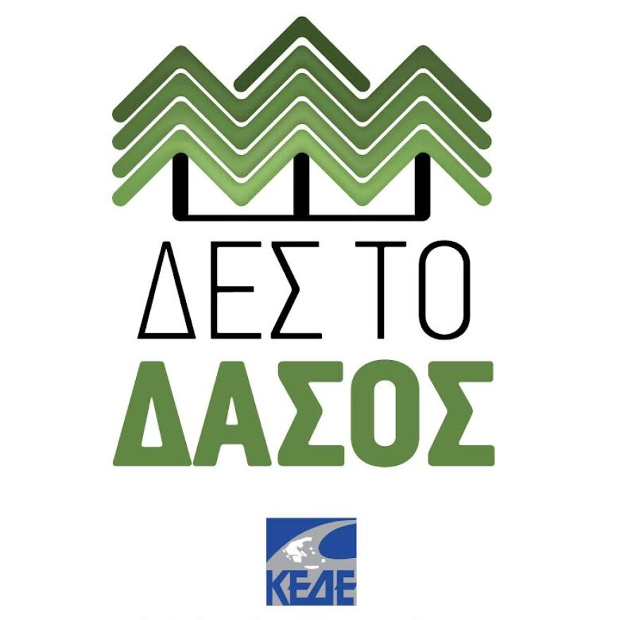 logo_ΔΕΣ_ΤΟ_ΔΑΣΟΣ