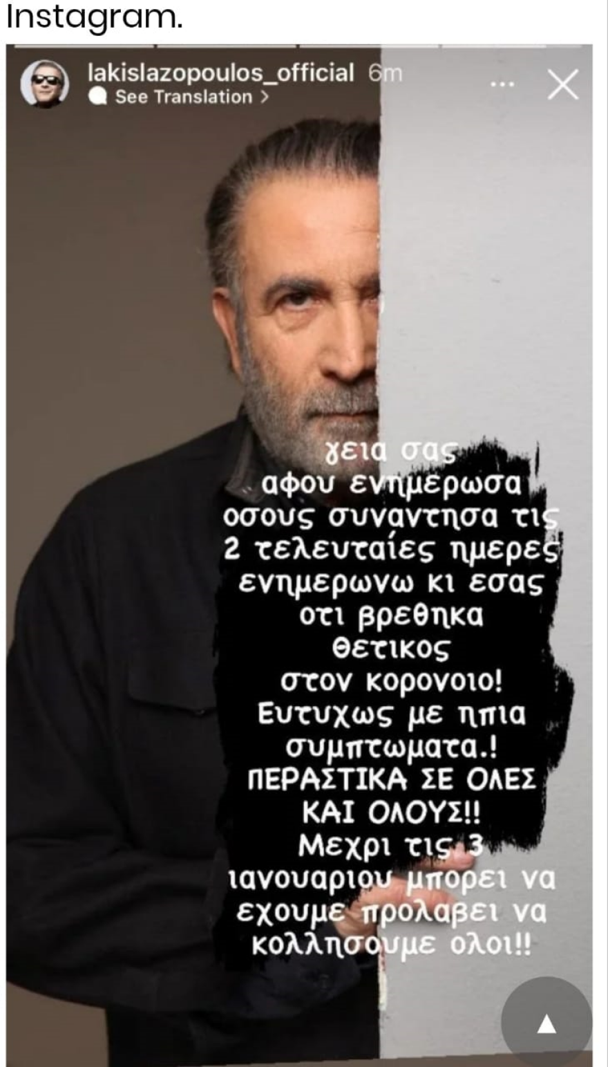 Λαζόπουλος, Θετικός στον κορωνοϊό ο Λαζόπουλος: Μέχρι τις 3 Ιανουαρίου μπορεί να έχουμε προλάβει να κολλήσουμε όλοι
