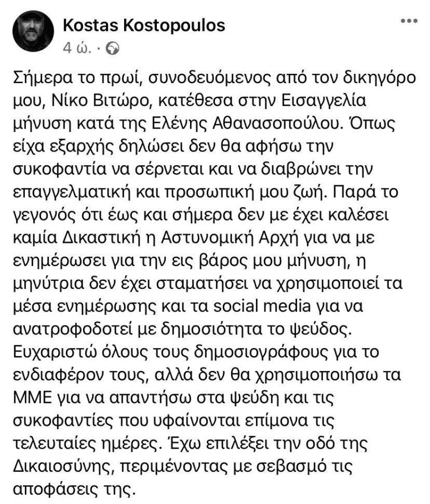 Κώστας Κωστόπουλος: Μήνυση εις βάρος της Έλενας Αθανασοπούλου – Δε θα αφήσω τη συκοφαντία να σέρνεται