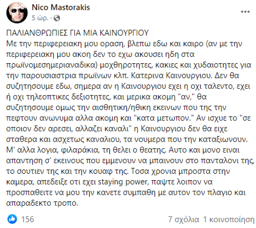 , Νίκος Μαστοράκης για Κατερίνα Καινούργιου: «Φιλαράκια, τη θέλει ο θεατής»