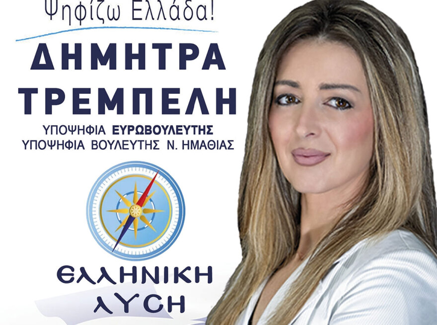 dimitra-trempeli  Εκλογές 2023: Τα νέα πρόσωπα που μπαίνουν στη Βουλή dimitra trempeli