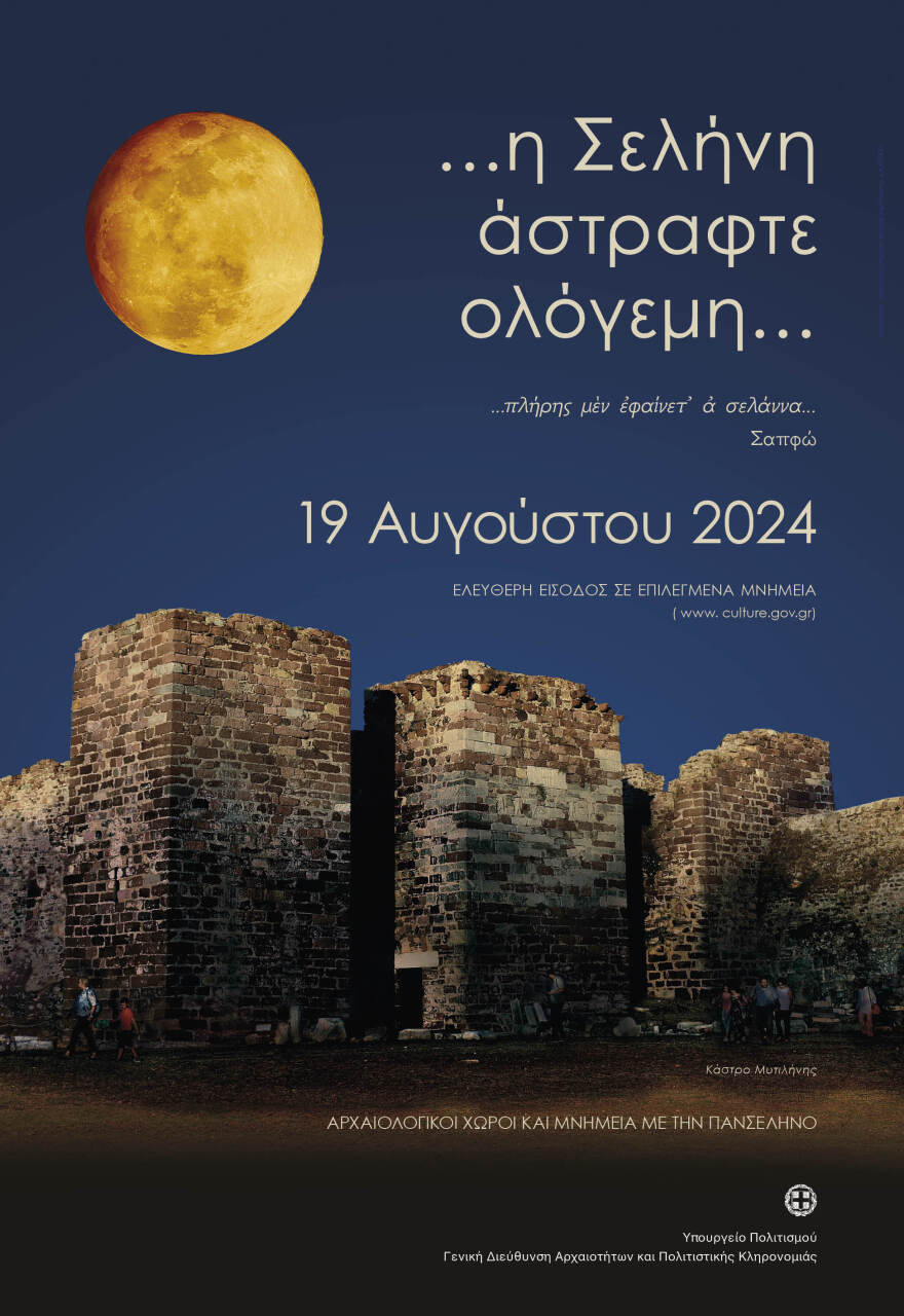 ΑΦΙΣΑ_ΠΑΝΣΕΛΗΝΟΣ_2024