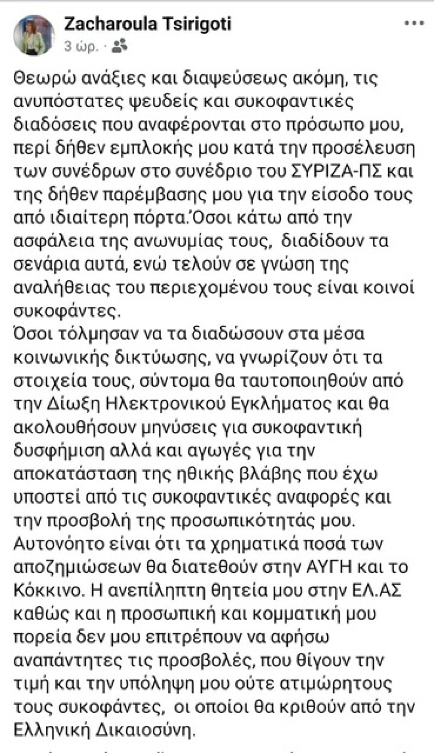 Η Τσιριγώτη απαντά για την «πόρτα» στο Συνέδριο ΣΥΡΙΖΑ: Προσφεύγω στη δίωξη ηλεκτρονικού εγκλήματος για τα τρολ