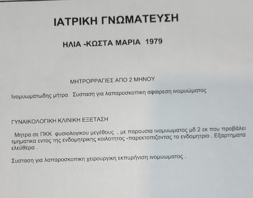 Η ιατρική γνωμάτευση για την 45χρονη πριν μπει στο χειρουργείο για επέμβαση ρουτίνας και πεθάνει