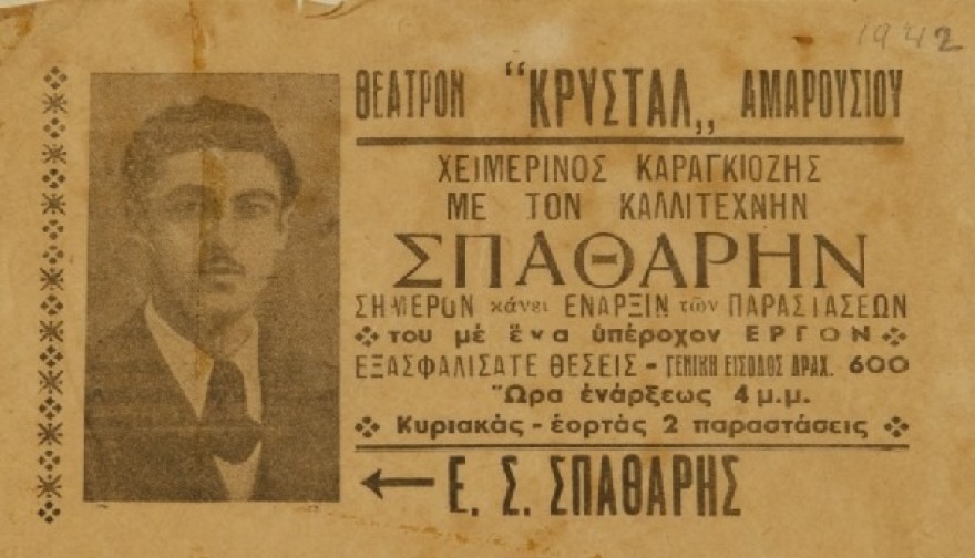 Υπουργείο Πολιτισμού: Χαρακτηρίζεται ως νεότερο μνημείο η συλλογή του Σπαθαρείου Μουσείου Θεάτρου Σκιών