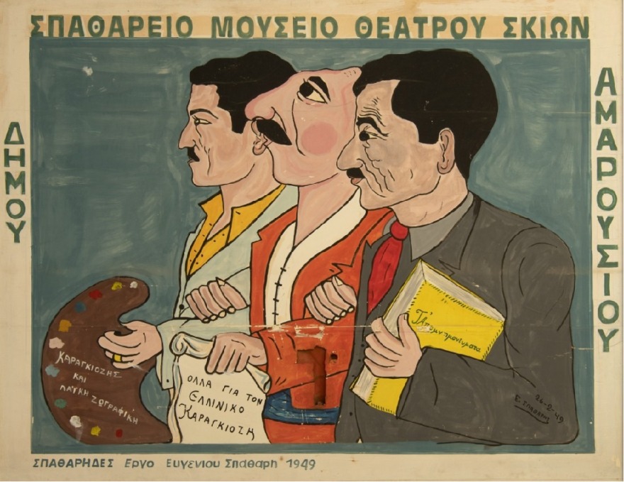 Υπουργείο Πολιτισμού: Χαρακτηρίζεται ως νεότερο μνημείο η συλλογή του Σπαθαρείου Μουσείου Θεάτρου Σκιών