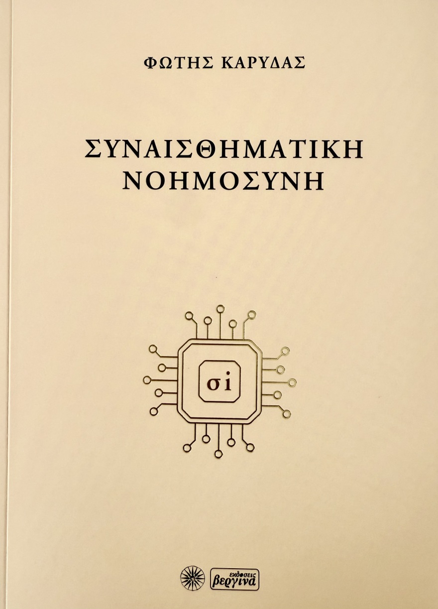 
Φώτης Καρύδας:  Παρουσιάστηκε η νέα ποιητική συλλογή του «Συναισθηματική Νοημοσύνη» 