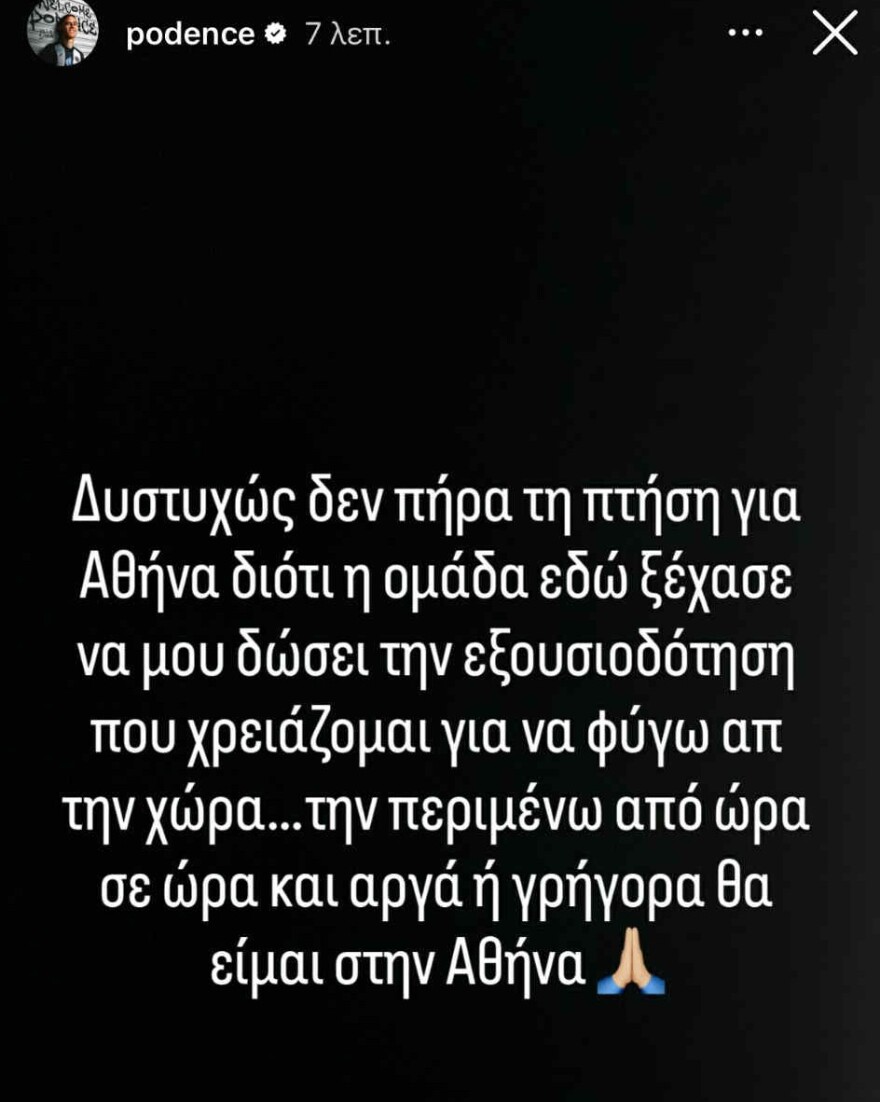 Ποντένσε: «Δεν μου δίνουν εξουσιοδότηση να πετάξω, αλλά αργά ή γρήγορα θα είμαι στην Αθήνα»
