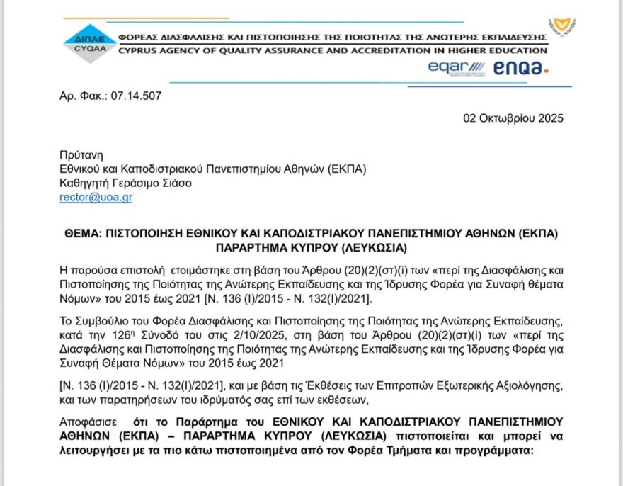 Πλήρης πιστοποίηση του ΕΚΠΑ στην Κύπρο