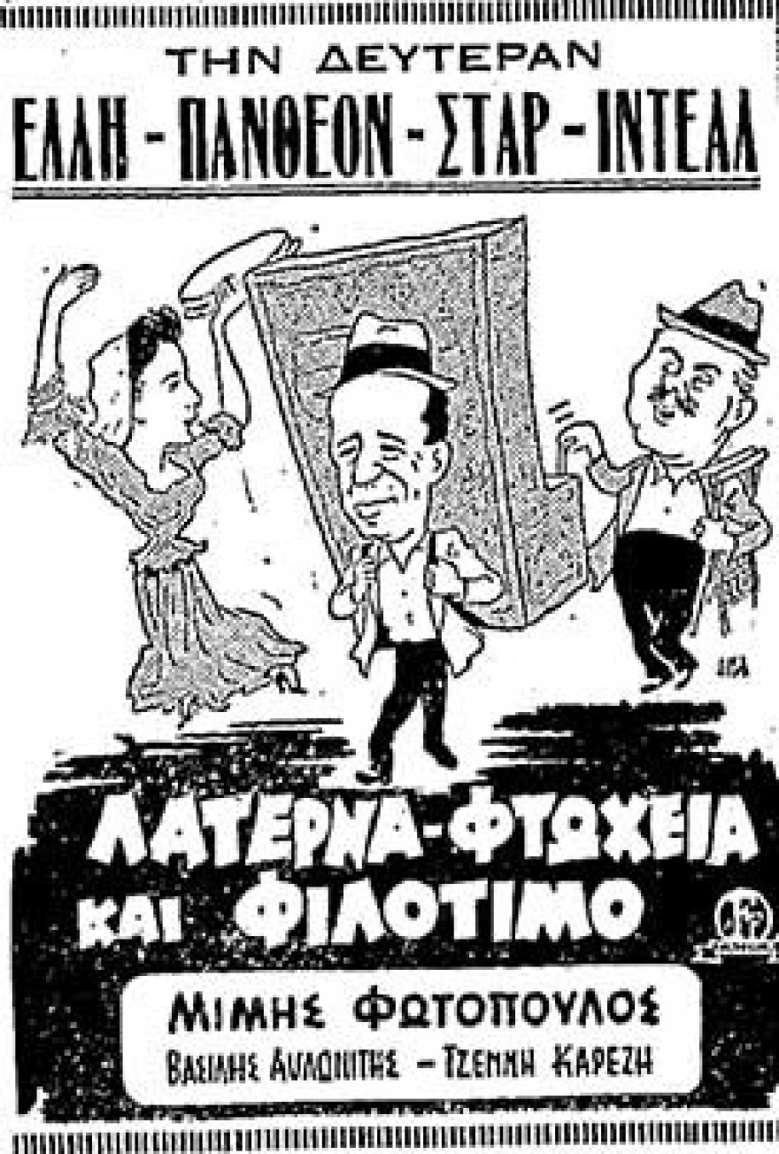 70 χρόνια από το «Λατέρνα, φτώχεια και φιλότιμο» - Η άρνηση για την Καρέζη, ο Αλεξανδράκης που πήρε λεφτά πρωταγωνιστή και τα 126.000 εισιτήρια