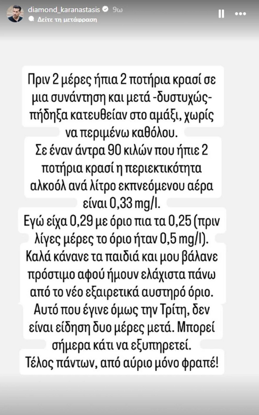 Ο Διαμαντής Καραναστάσης για την κλήση για οδήγηση υπό την επήρεια αλκοόλ: «Κάτι εξυπηρετεί ότι η είδηση έγινε γνωστή δύο μέρες μετά»