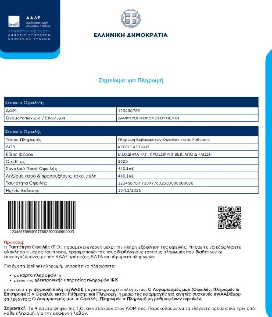 ΑΑΔΕ: QR Code και Barcode για εύκολες και γρήγορες πληρωμές των οφειλών 