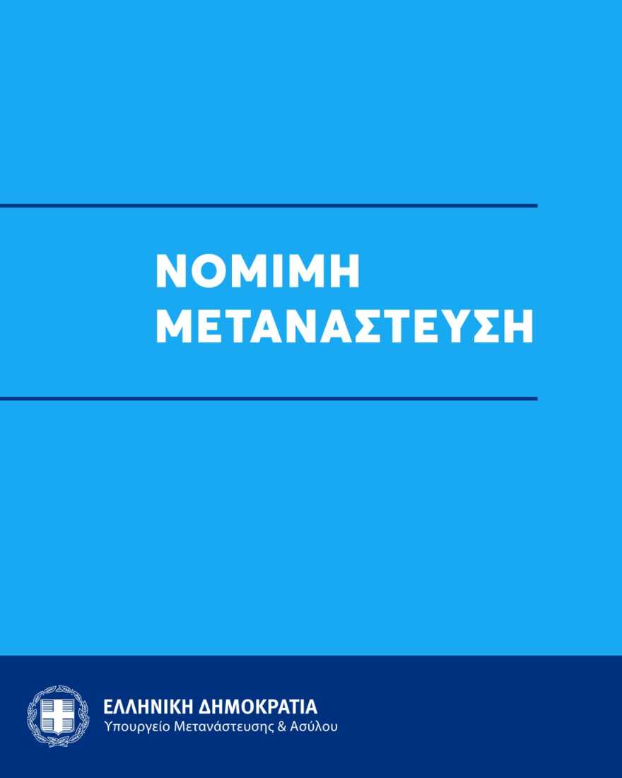 Κατατέθηκε στη Βουλή το νομοσχέδιο για τη Μετανάστευση, την επόμενη εβδομάδα η συζήτηση, οι κύριες ρυθμίσεις 