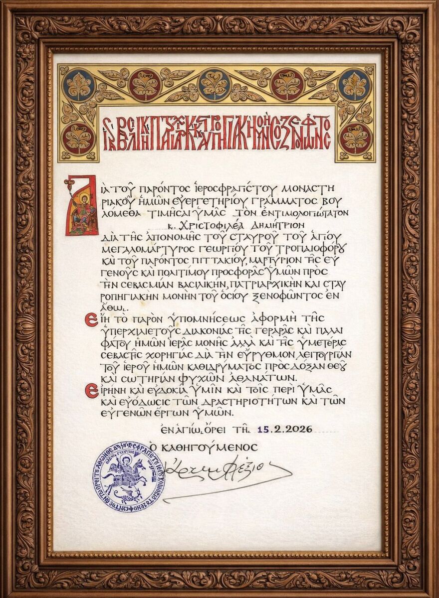 Η Μονή Ξενοφώντος τίμησε τον Δημήτρη Χριστοφιλέα