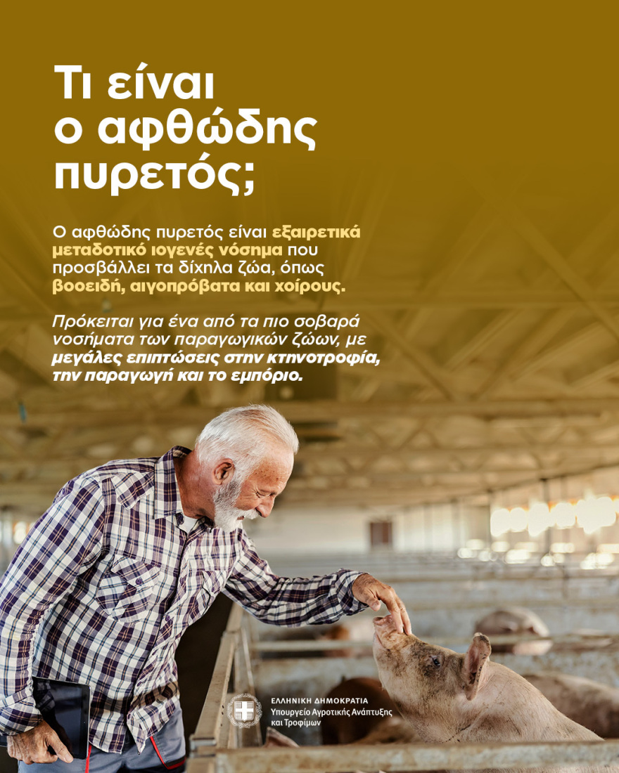 Τι είναι ο αφθώδης πυρετός, τα συμπτώματα και τα μέτρα: Ερωτήσεις και απαντήσεις από το υπουργείο Αγροτικής Ανάπτυξης