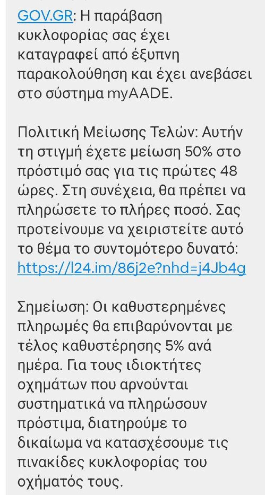 Για απάτη με δόλωμα «κλήσεις από έξυπνη παρακολούθηση» και «μείωση προστίμου για 48 ώρες» προειδοποιεί η ΕΛΑΣ, τα μηνύματα των απατεώνων