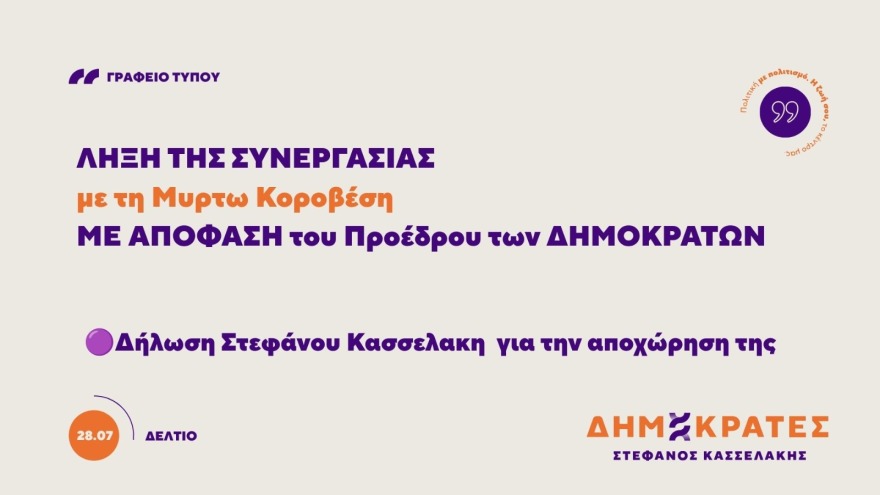 Αποχώρησε με αιχμές από τους «Δημοκράτες» του Κασσελάκη η Μυρτώ Κοροβέση: Συγκεχυμένη η πολιτική κατεύθυνση του κόμματος