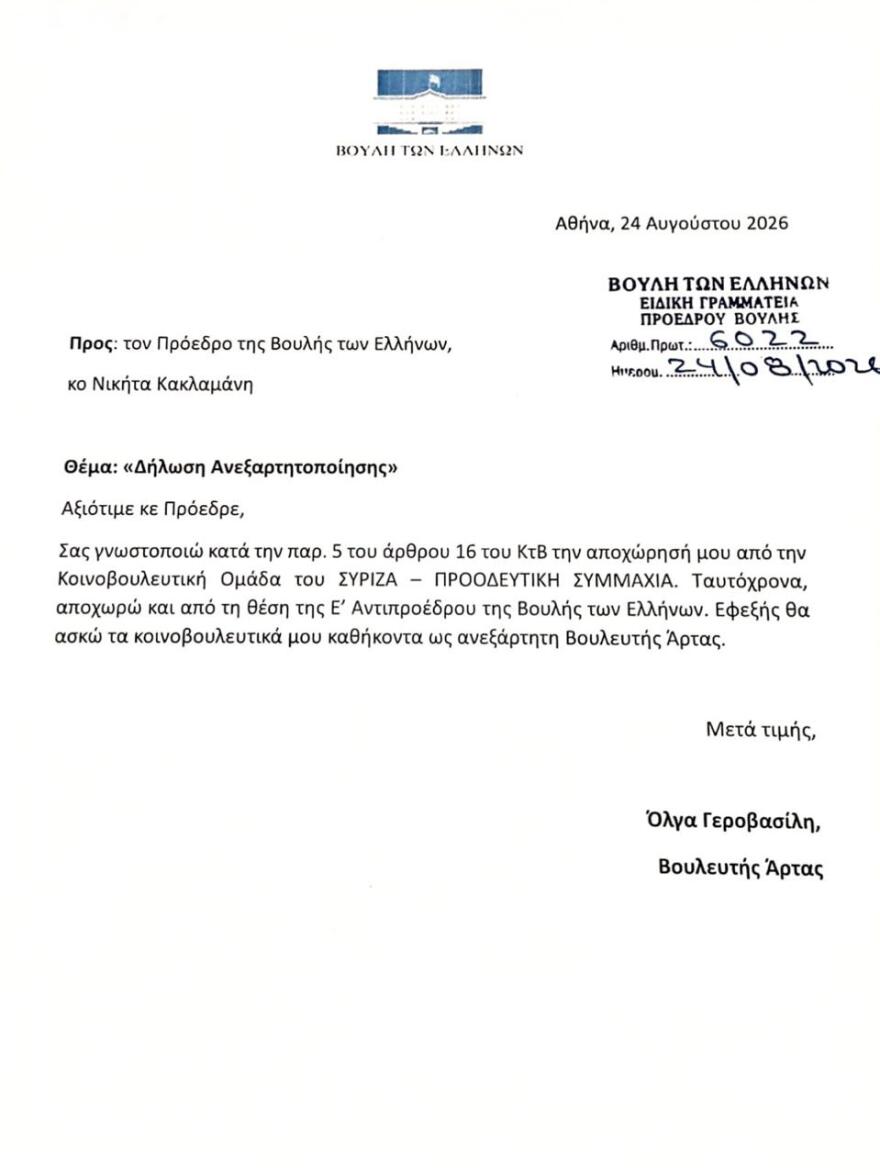 Ανεξαρτητοποιήθηκε και επίσημα η Όλγα Γεροβασίλη