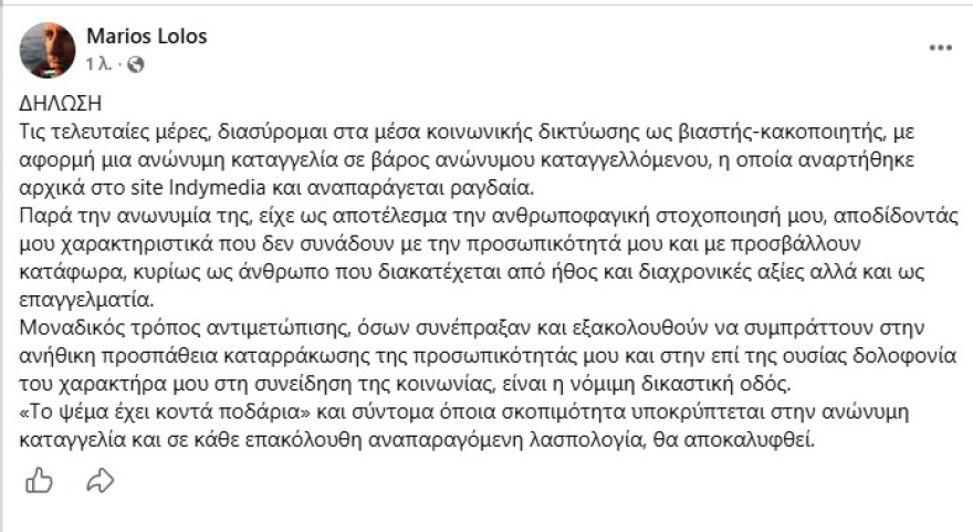 Μάριος Λώλος: Διασύρομαι στα social ως βιαστής - κακοποιητής με ανώνυμη καταγγελία, προσφεύγω στη δικαιοσύνη, λέει ο φωτορεπόρτερ