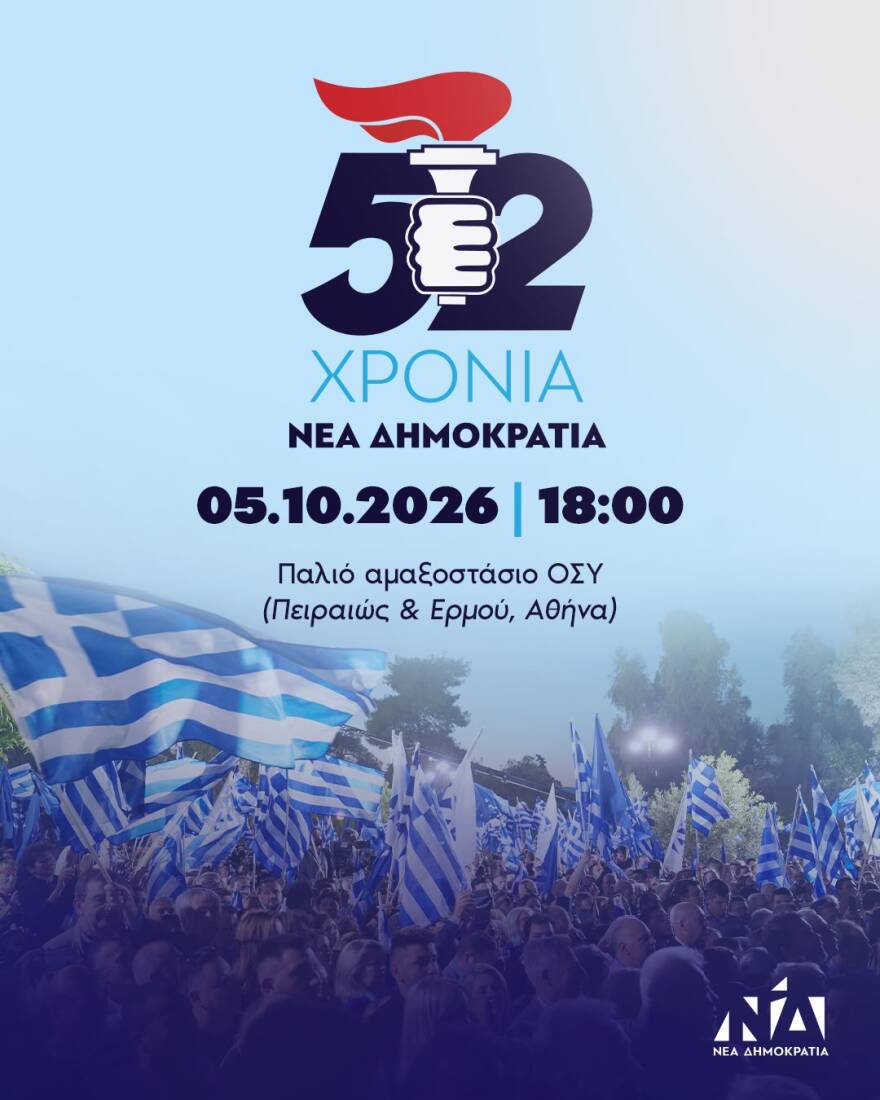 Στο παλιό αμαξοστάσιο του ΟΣΥ με τον ιστορικό πυρσό θα γιορτάσει η ΝΔ τα 52 χρόνια από την ίδρυσή της 