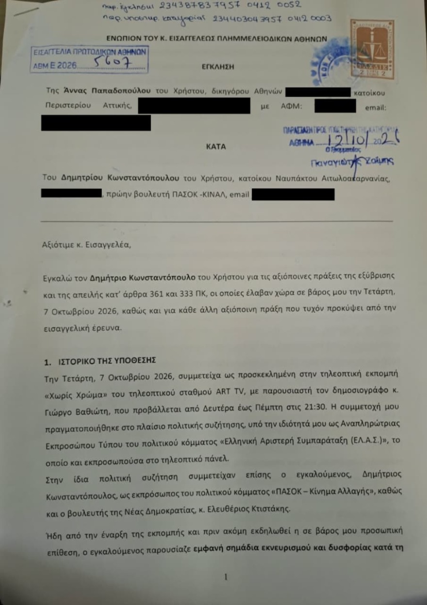 Μήνυση από την Παπαδοπούλου της ΕΛΑΣ για εξύβριση και απειλή κατά του Κωνσταντόπουλου του ΠΑΣΟΚ μετά τον on air καβγά τους