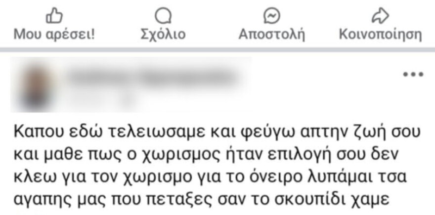 Αγρίνιο: Μιλούσε για χωρισμό και θάνατο στο Facebook ο ύποπτος για τον φόνο της Δώρας - Τον κατονόμασε η 43χρονη πριν ξεψυχήσει