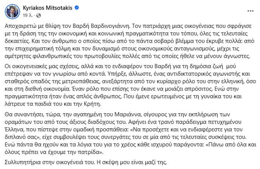 Κυριάκος Μητσοτάκης για Βαρδή Βαρδινογιάννη: Αφήνει ένα τρανό παράδειγμα πετυχημένου Έλληνα, που πίστεψε στην ομαδική προσπάθεια