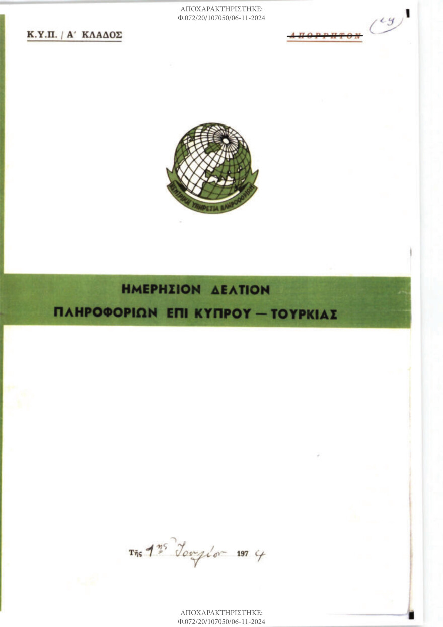 Εισβολή στην Κύπρο: Η ΕΥΠ αποχαρακτήρισε απόρρητα έγγραφα της ΚΥΠ για τον Ιούλιο του 1974