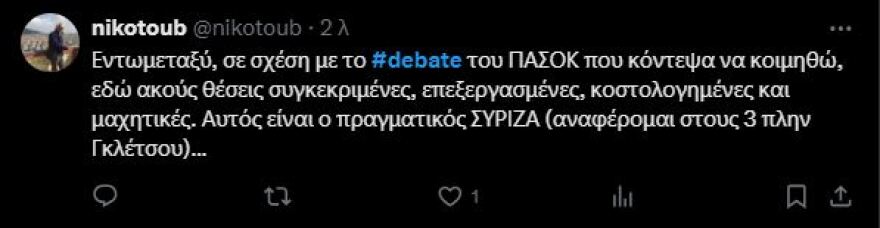 Debate ΣΥΡΙΖΑ: Τα σχόλια στο «X» για την τηλεμαχία των υποψηφίων