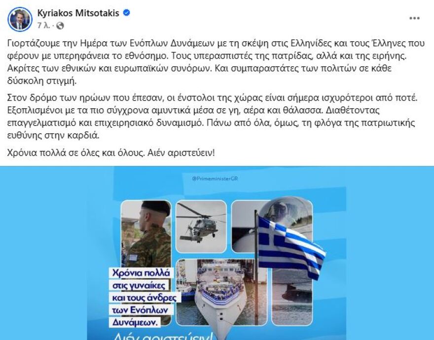 Μητσοτάκης για την Ημέρα των Ενόπλων Δυνάμεων: Οι ένστολοι της χώρας είναι σήμερα ισχυρότεροι από ποτέ