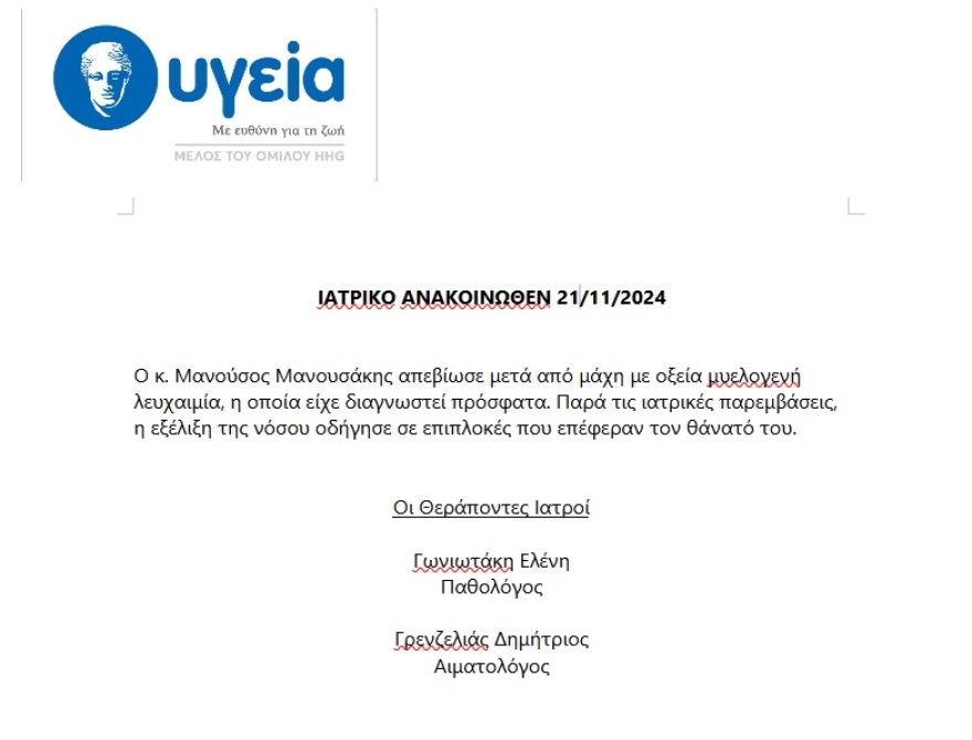 Μανούσος Μανουσάκης: Η ανακοίνωση του «Υγεία» για τον θάνατό του