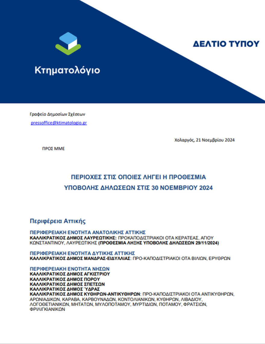 Κτηματολόγιο: Σε λιγότερο από 10 ημέρες η λήξη της προθεσμίας υποβολής δηλώσεων