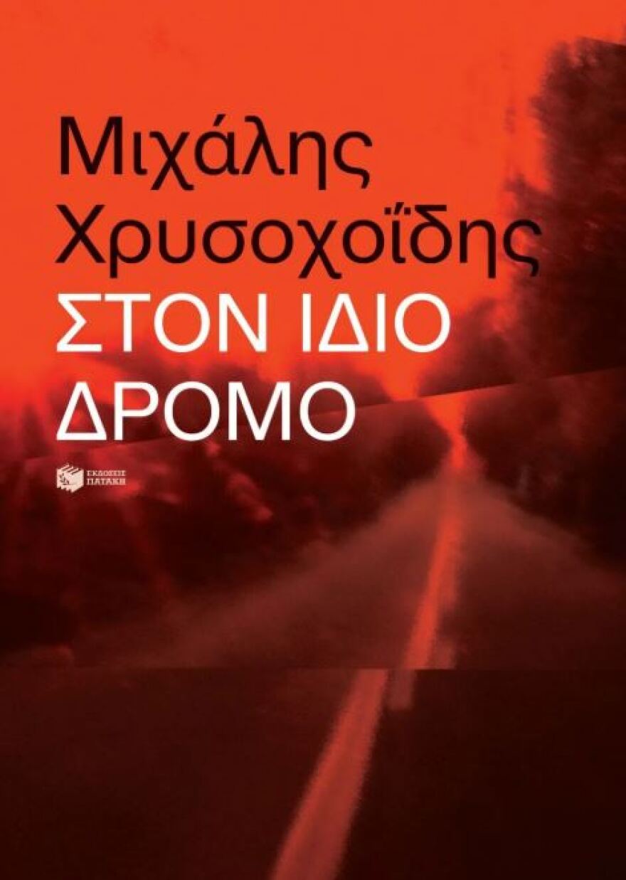 Μιχάλης Χρυσοχοΐδης: Ο πληροφοριοδότης «Χι» και ο ρόλος του στην εξάρθρωση της 17Ν, πώς έβαλε στο κάδρο τον Γιωτόπουλο