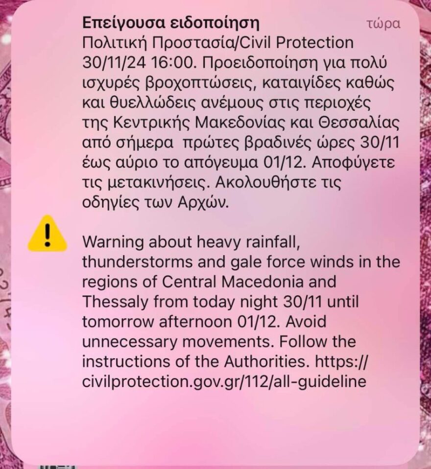 Μήνυμα-προειδοποίηση από το 112 για Κεντρική Μακεδονία και Θεσσαλία: Πολύ ισχυρές βροχοπτώσεις και θυελλώδεις άνεμοι, αποφύγετε τις μετακινήσεις