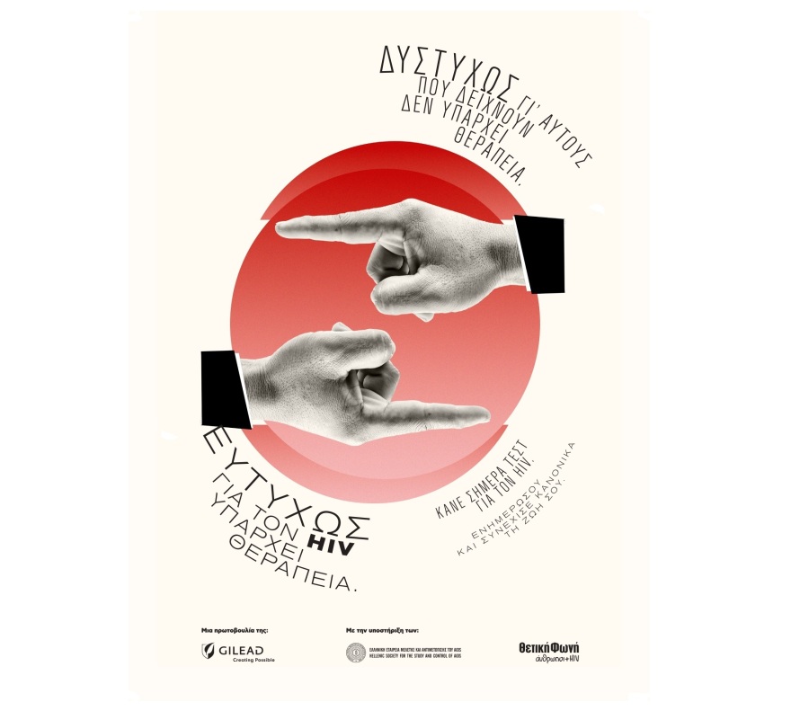 Η νέα καμπάνια για την Παγκόσμια Ημέρα AIDS αποδομεί τα στερεότυπα και τις προκαταλήψεις