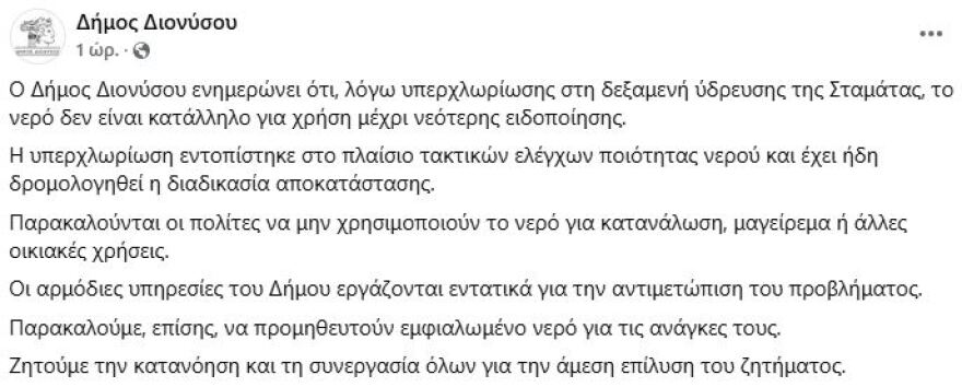 Ακατάλληλο για κάθε χρήση το νερό στη Σταμάτα λόγω υπερχλωρίωσης 