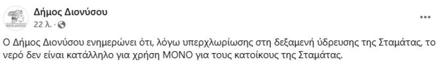 Ακατάλληλο για κάθε χρήση το νερό στη Σταμάτα λόγω υπερχλωρίωσης 