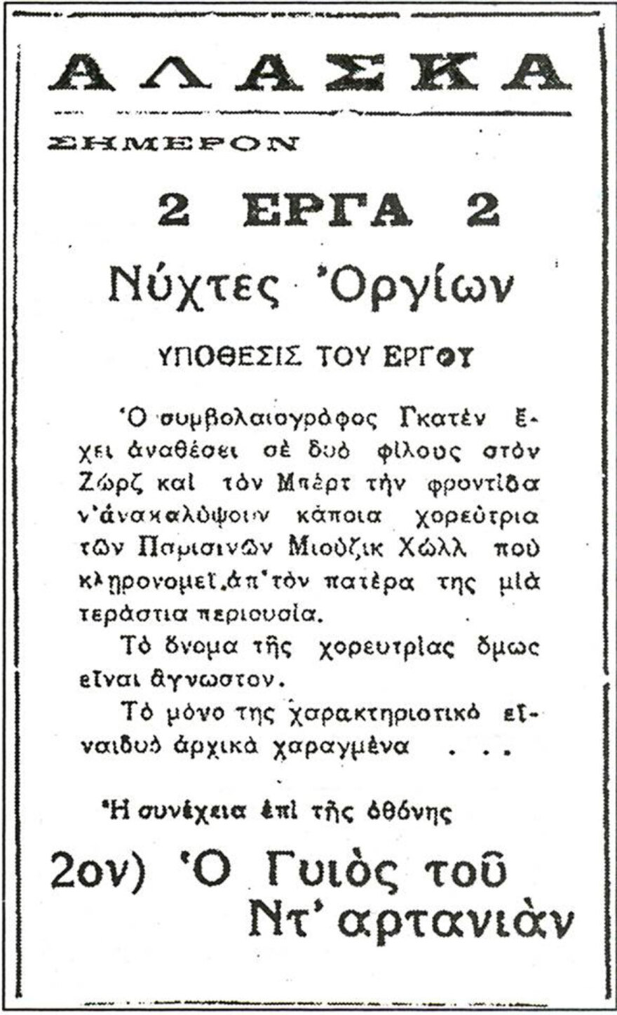 Τα «αστυνομικά» μιας άλλης εποχής: Δύο ευχάριστες και «μορφωτικές» ώρες στο σινεμά